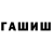 ГАШИШ гашик MtnMig